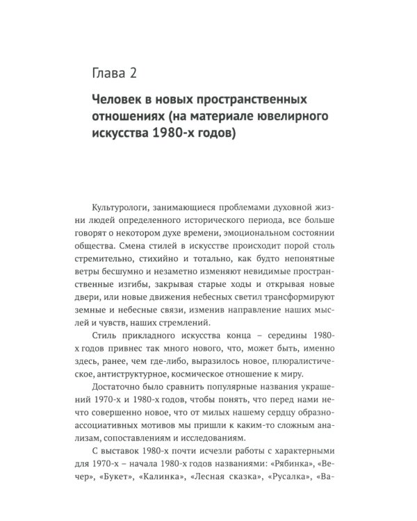 Русское ювелирное искусство 1980-2000 гг.: Чувства, переживания, фантазии человека: От рок-культуры до эмоциональной усталости