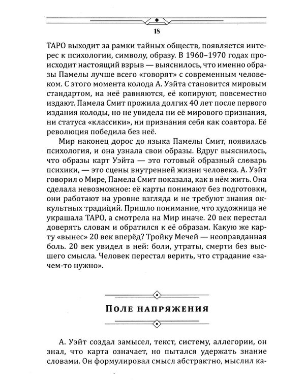 Дополнительное изображение книги «Таро между текстом и образом»
