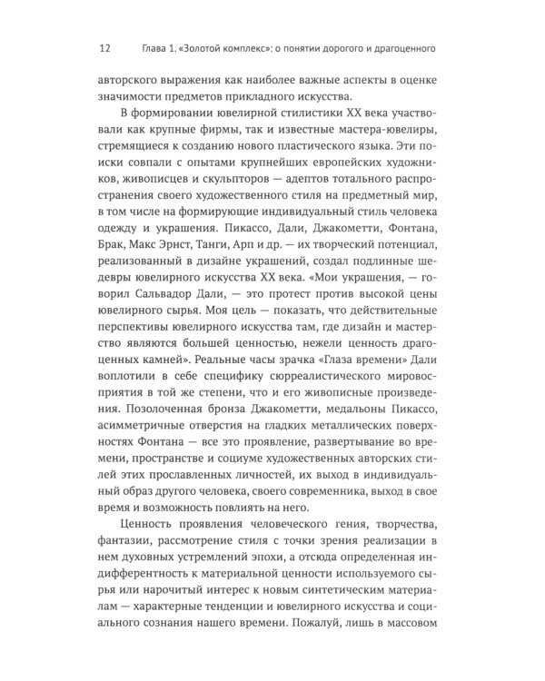 Русское ювелирное искусство 1980-2000 гг.: Чувства, переживания, фантазии человека: От рок-культуры до эмоциональной усталости