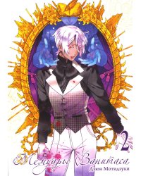 Мемуары Ванитаса. Т. 2: манга. 3-е изд