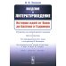 Введение в литературоведение: История идей от Вико до Бахтина и Гадамера. 2-е изд., испр