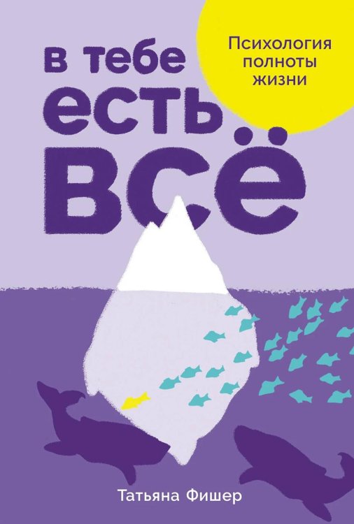 В тебе есть все: Психология полноты жизни