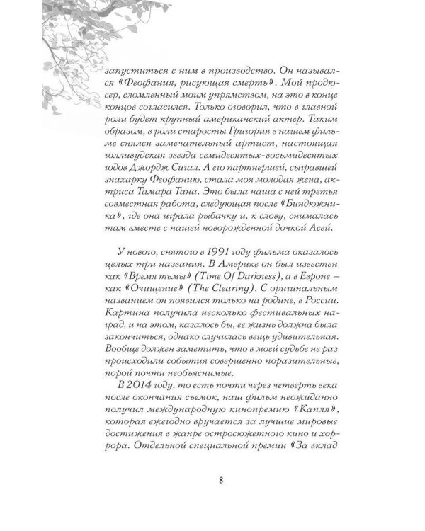 Дополнительное изображение книги «Феофания, рисующая смерть»