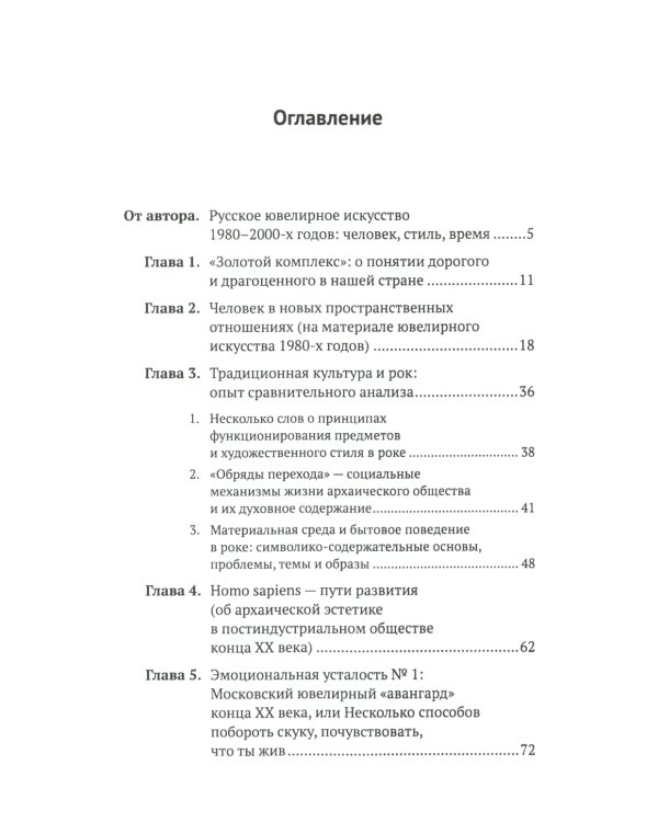 Русское ювелирное искусство 1980-2000 гг.: Чувства, переживания, фантазии человека: От рок-культуры до эмоциональной усталости