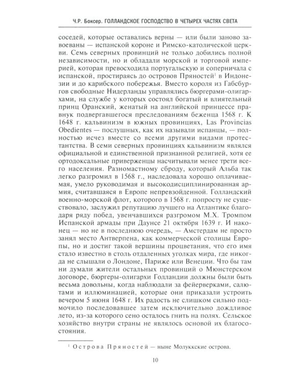 Голландское господство в четырех частях света XVI-XVIII века. Торговые войны в Европе, Индии, Южной Африке и Америке
