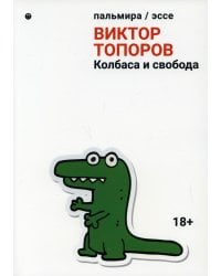 Колбаса и свобода: сборник