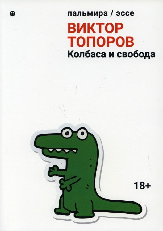 Пальмира - эссе Колбаса и свобода: сборник