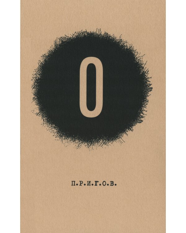 О / Дмитрий Александрович Пригов. Малое стихотворное собрание. Т. 5