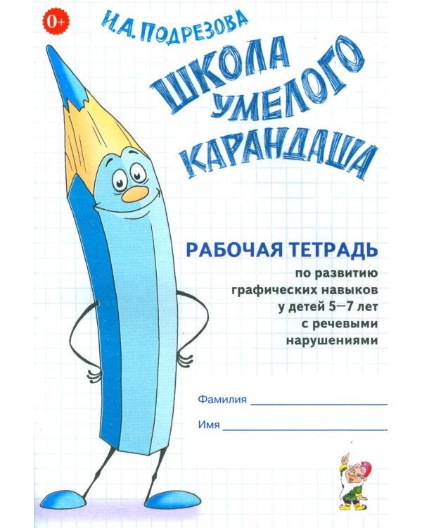 Школа умелого Карандаша. Рабочая тетрадь по развитию графических навыков у детей 5-7 лет с речевыми нарушениями