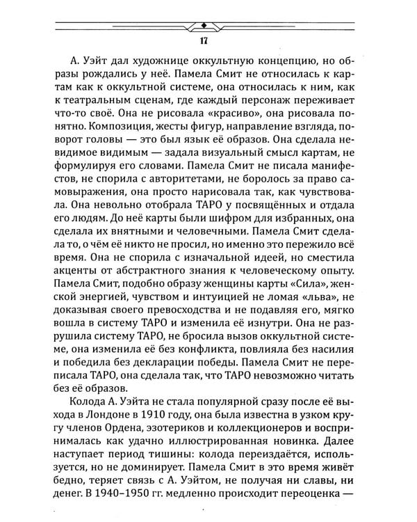 Дополнительное изображение книги «Таро между текстом и образом»