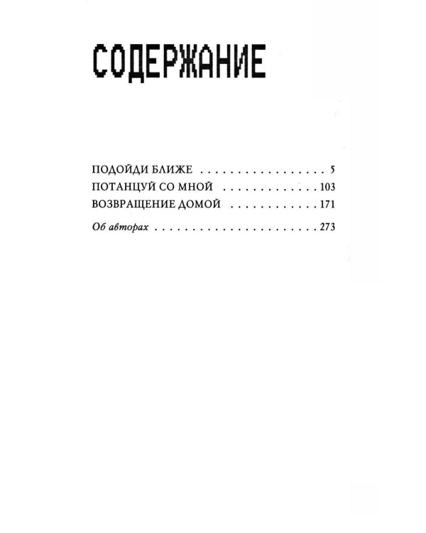 Ужасы Фазбера. Хватайка. 1:35 ночи. Подойди ближе (комплект из 3-х книг)