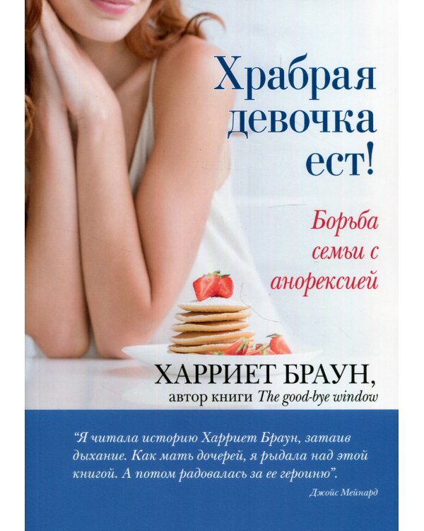 Храбрая девочка ест! Борьба семьи с анорексией