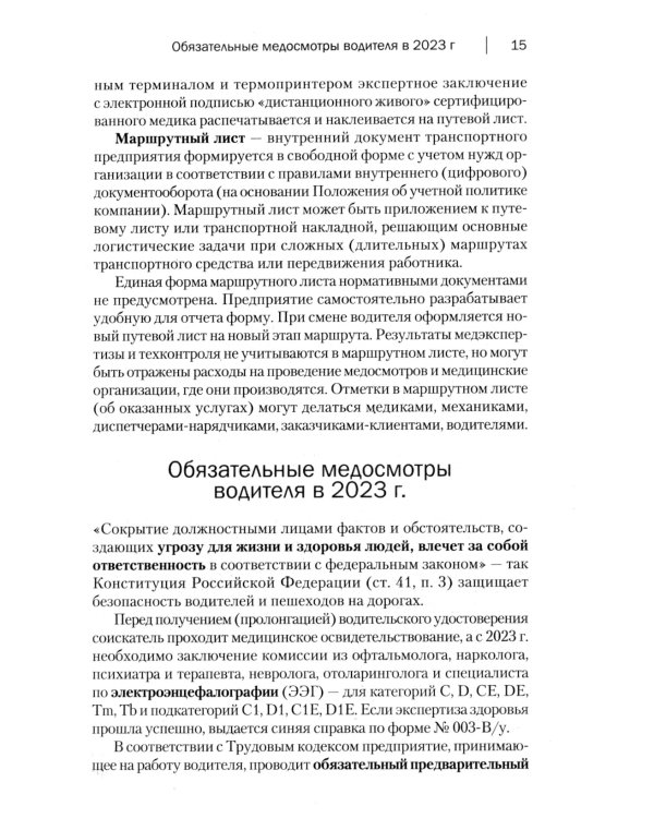 Медосмотры водителей 2023. Электронный путевой лист