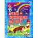 Лучшая энциклопедия для детей. Ответы на вопросы маленького почемучки