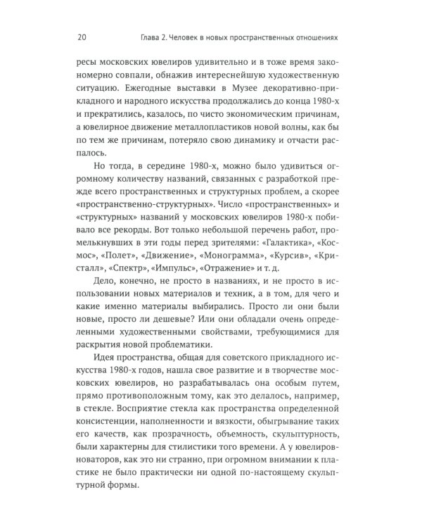 Русское ювелирное искусство 1980-2000 гг.: Чувства, переживания, фантазии человека: От рок-культуры до эмоциональной усталости