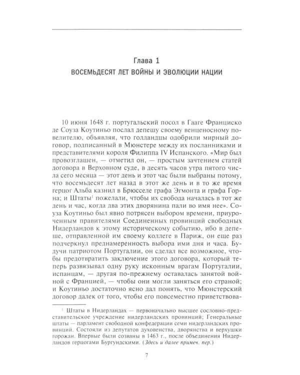 Голландское господство в четырех частях света XVI-XVIII века. Торговые войны в Европе, Индии, Южной Африке и Америке