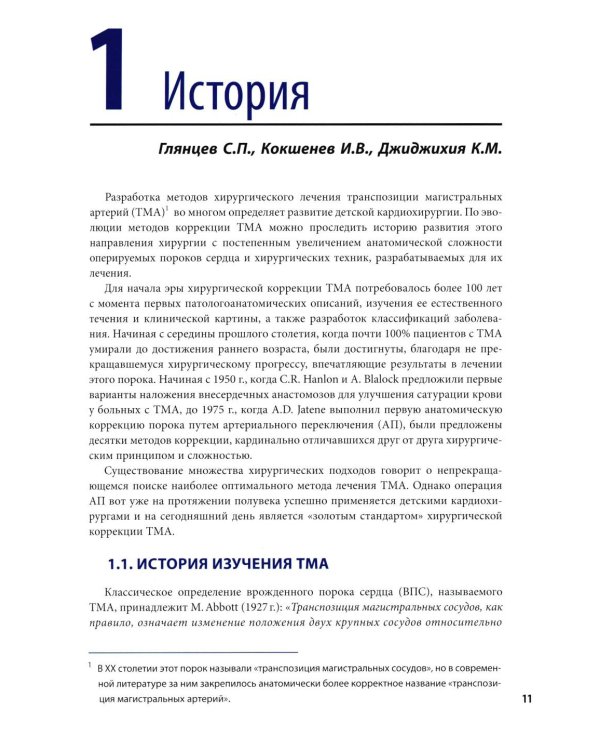 Транспозиция магистральных артерий