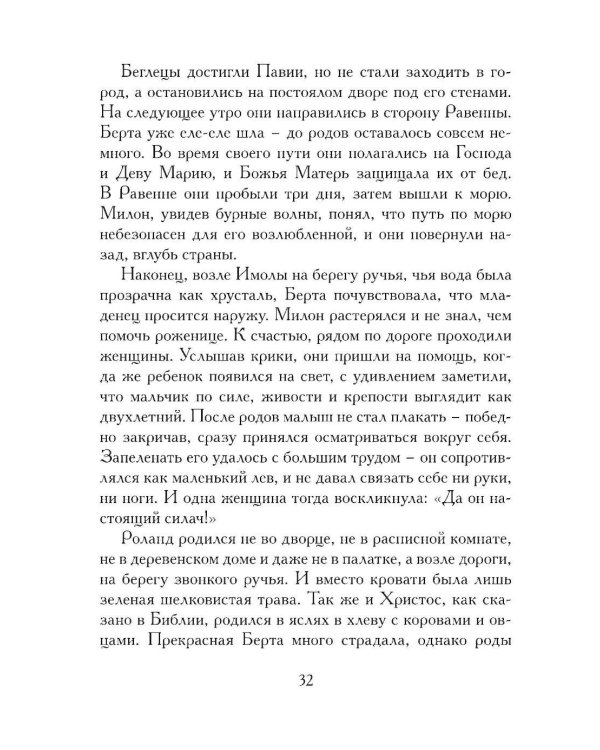 Жизнь и подвиги Роланда Отважного