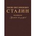 Иосиф Виссарионович Сталин. Краткая биография. 2-е изд., испр. и допол