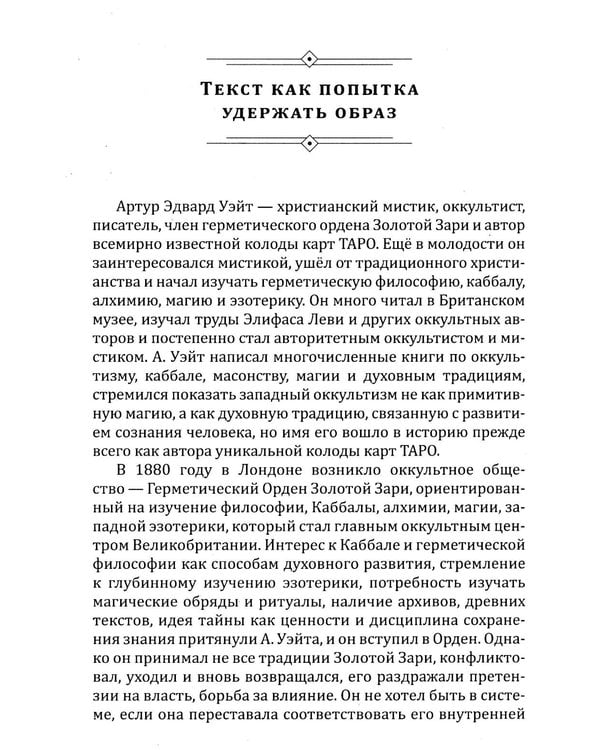 Дополнительное изображение книги «Таро между текстом и образом»