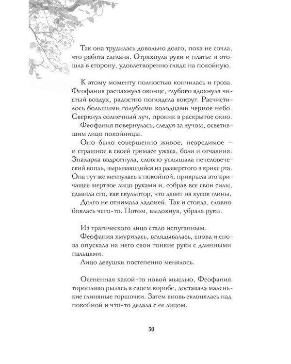 Дополнительное изображение книги «Феофания, рисующая смерть»