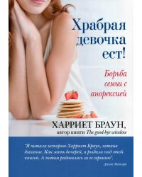Храбрая девочка ест! Борьба семьи с анорексией