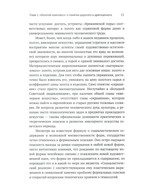 Русское ювелирное искусство 1980-2000 гг.: Чувства, переживания, фантазии человека: От рок-культуры до эмоциональной усталости