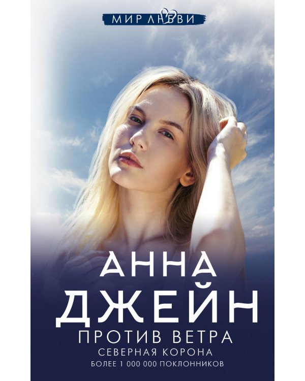 Северная Корона. Против ветра