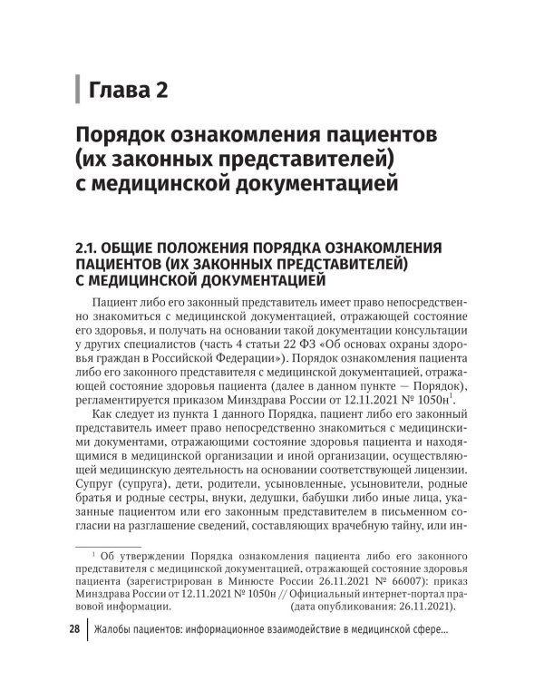 Жалобы пациентов: информационное взаимодействие в медицинской сфере. Законодательство, судебная практика и образцы документов