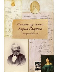 Личное из семьи Карла Маркса