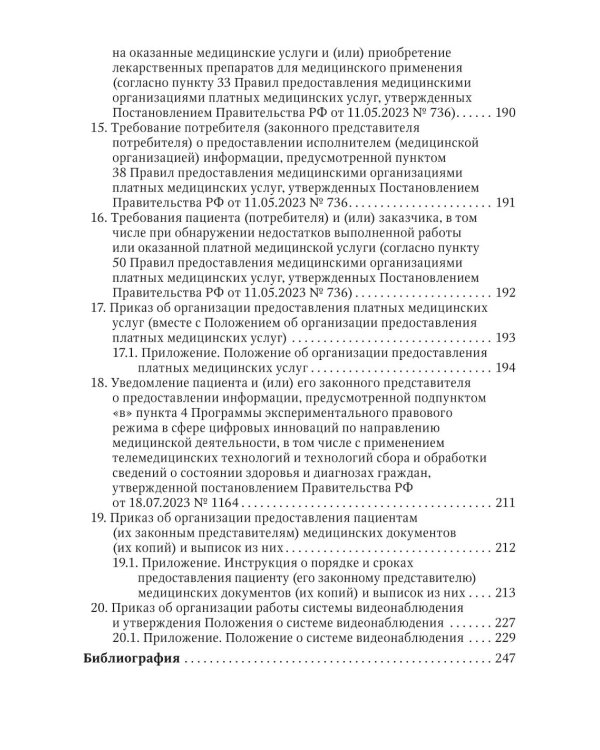 Жалобы пациентов: информационное взаимодействие в медицинской сфере. Законодательство, судебная практика и образцы документов
