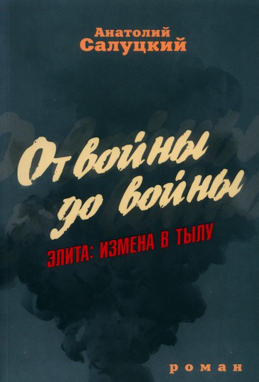 От войны до войны. Элита. Измена в тылу От войны до войны. Элита. Измена в тылу