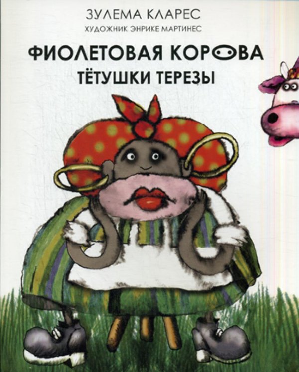 Фиолетовая корова тетушки Терезы Фиолетовая корова тетушки Терезы