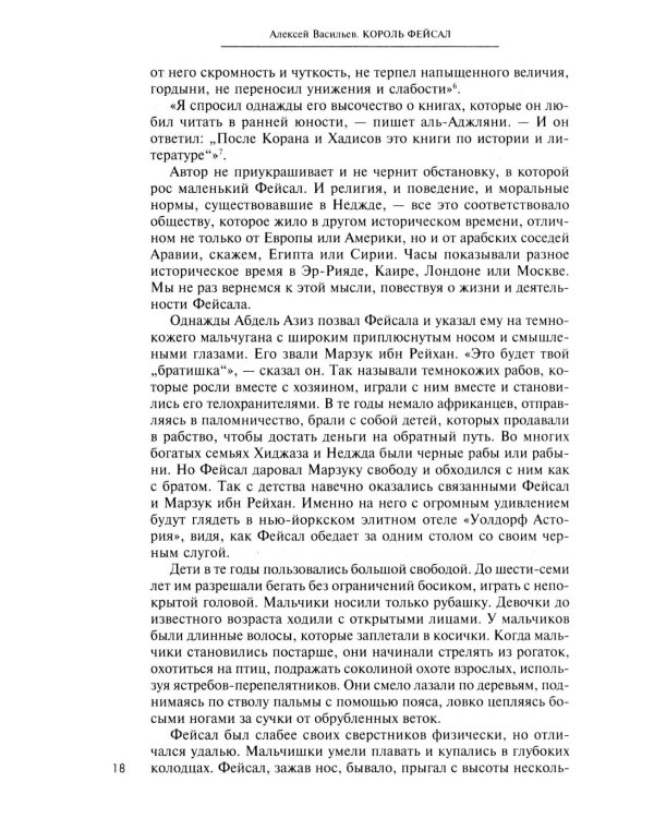 Король Фейсал: личность, эпоха, вера