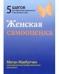 Женская самооценка. Пять шагов для обретения уверенности и внутренней силы