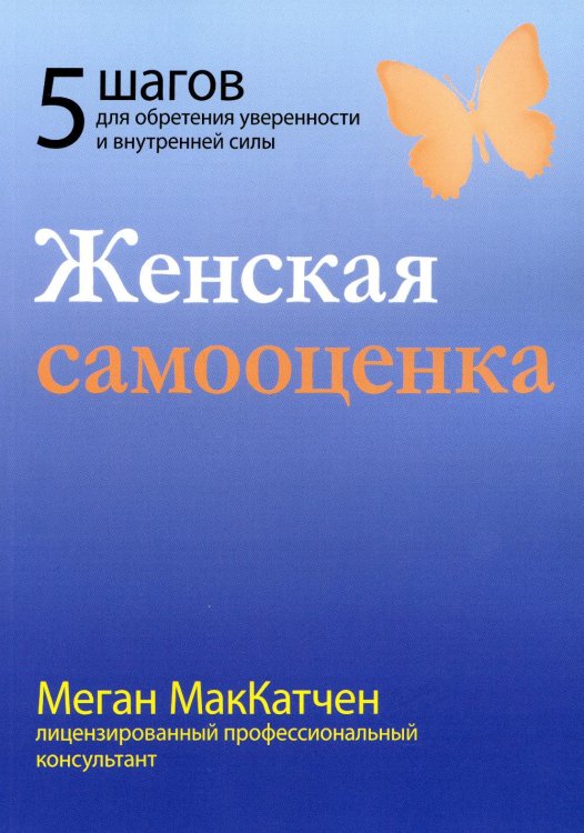 Женская самооценка. Пять шагов для обретения уверенности и внутренней силы Женская самооценка. Пять шагов для обретения уверенности и внутренней силы
