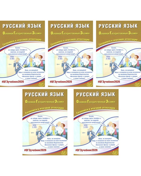 ОГЭ 2026. Русский язык. (комплект из 5 книг)