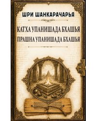Катха упанишада бхашья. Прашна упанишада бхашья
