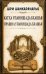 Обложка книги «Катха упанишада бхашья. Прашна упанишада бхашья» — None, ISBN 9785002286492