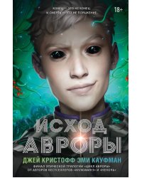 Исход Авроры: роман