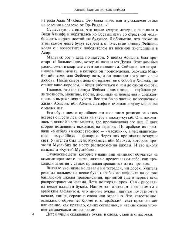 Король Фейсал: личность, эпоха, вера