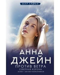 Северная Корона. Против ветра