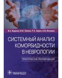 Системный анализ коморбидности в неврологии. Практические рекомендации