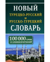 Новый турецко-русский русско-турецкий словарь. 100 000 слов и словосочетаний
