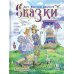 Сказки с православными комментариями