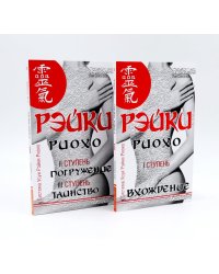 Рэйки Риохо. Вхождение (I ступень); Погружение (II ступень). Таинство (III ступень) (комплект из 2-х книг)