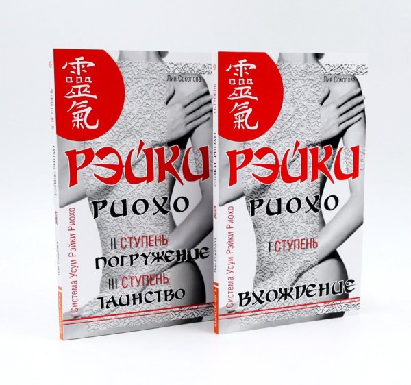 Рэйки Риохо. Вхождение (I ступень); Погружение (II ступень). Таинство (III ступень) (комплект из 2-х книг)
