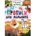 Прописи. Сложность 4
