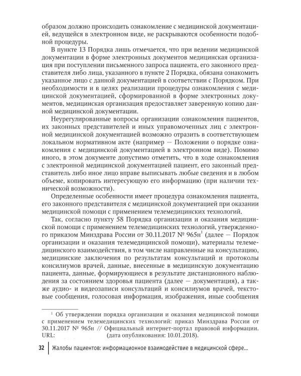 Жалобы пациентов: информационное взаимодействие в медицинской сфере. Законодательство, судебная практика и образцы документов