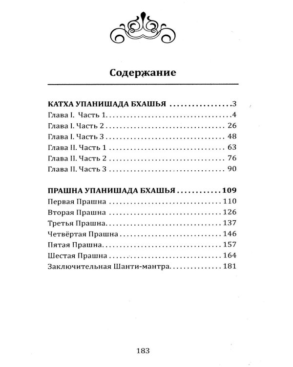 Дополнительное изображение книги «Катха упанишада бхашья. Прашна упанишада бхашья»